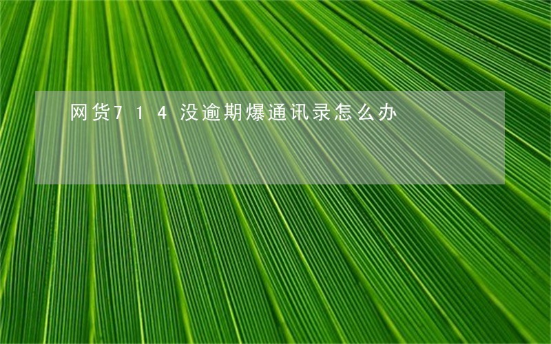 网货714没逾期爆通讯录怎么办