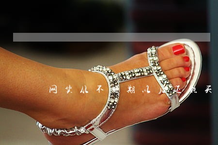 网货从不逾期以后还能买房货款 网货从不逾期以后还能买房货款