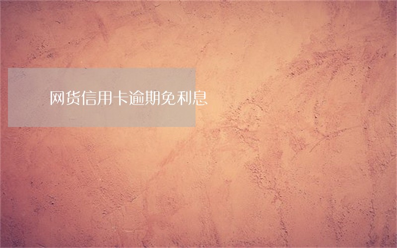 网货信用卡逾期免利息