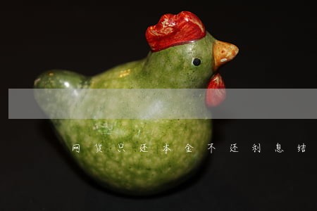 网货只还本金不还利息结果会怎样 网货只还本金不还利息结果会怎样