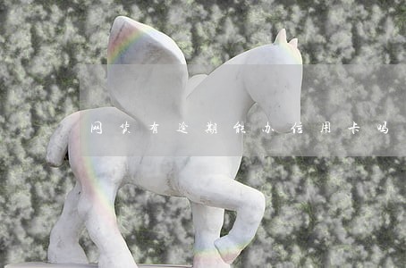 网货有逾期能办信用卡吗
