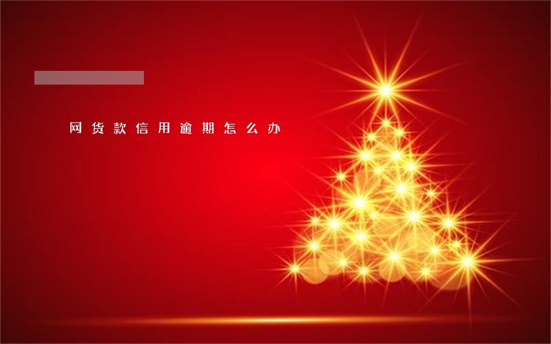 网货款信用逾期怎么办 网货款信用逾期怎么办