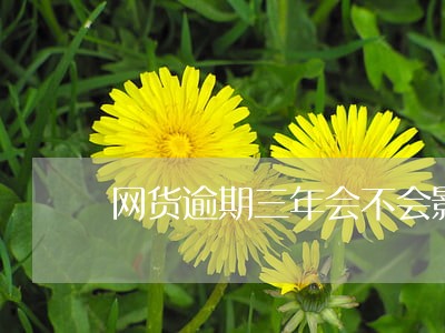 网货逾期三年会不会影响子女高考 网货逾期三年会不会影响子女高考