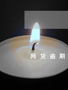 网货逾期上黑名单 网货逾期上黑名单
