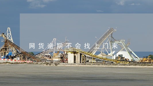 网货逾期不会找上门来 网货逾期不会找上门来