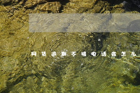 网货逾期不接电话会怎么样 网货逾期不接电话会怎么样