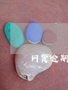 网货逾期两个月被告 网货逾期两个月被告