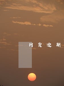 网货逾期两天 网货逾期两天