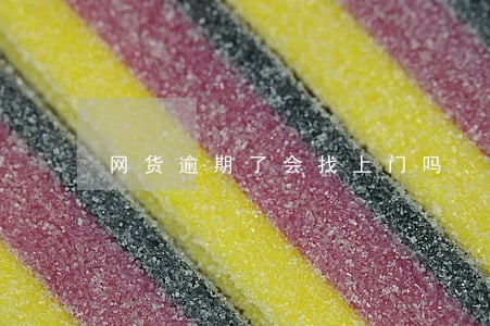 网货逾期了会找上门吗