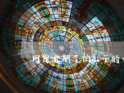 网货逾期了怕儿子的女朋友分手 网货逾期了怕儿子的女朋友分手
