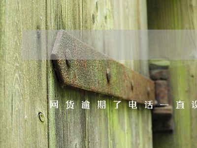网货逾期了电话一直设拦截有事吗 网货逾期了电话一直设拦截有事吗