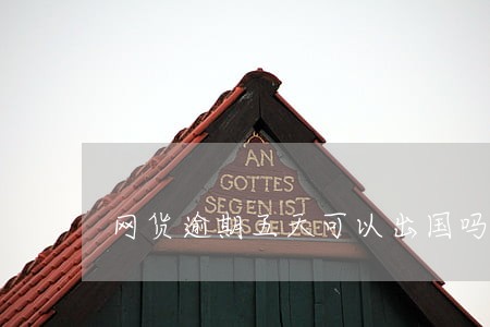 网货逾期五天可以出国吗 网货逾期五天可以出国吗