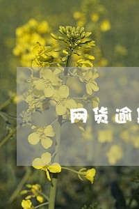 网货逾期会上失信 网货逾期会上失信