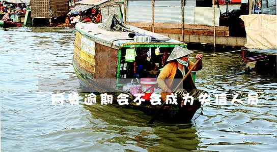 网货逾期会不会成为失信人员 网货逾期会不会成为失信人员
