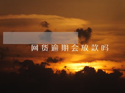 网货逾期会放款吗 网货逾期会放款吗
