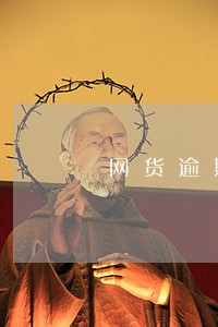网货逾期会让信用卡冻结吗