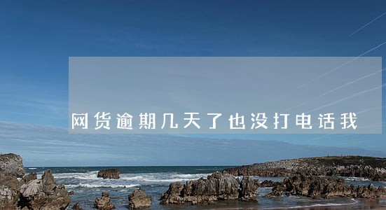 网货逾期几天了也没打电话我 网货逾期几天了也没打电话我