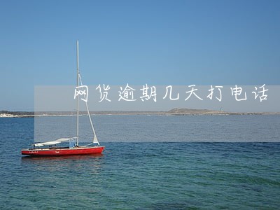 网货逾期几天打电话 网货逾期几天打电话