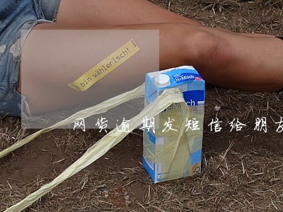 网货逾期发短信给朋友怎么办 网货逾期发短信给朋友怎么办