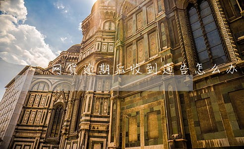 网货逾期后收到通告怎么办 网货逾期后收到通告怎么办