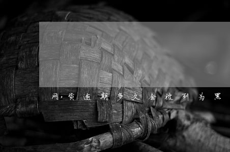 网货逾期多久会被列为黑名单 网货逾期多久会被列为黑名单