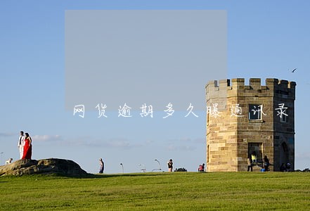网货逾期多久曝通讯录 网货逾期多久曝通讯录