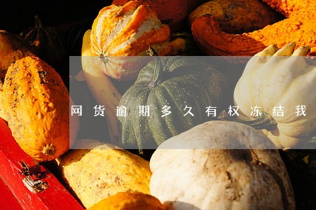 网货逾期多久有权冻结我银行卡 网货逾期多久有权冻结我银行卡