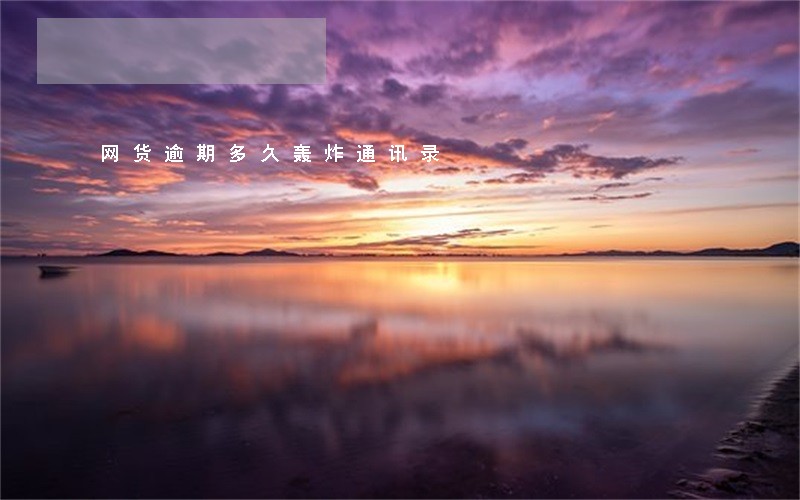 网货逾期多久轰炸通讯录 网货逾期多久轰炸通讯录