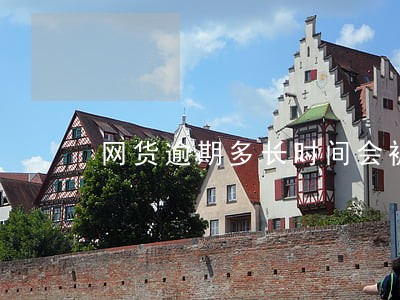 网货逾期多长时间会被拉黑 网货逾期多长时间会被拉黑
