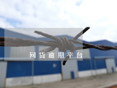 网货逾期平台 网货逾期平台