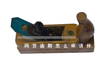 网货逾期怎么申请仲裁 网货逾期怎么申请仲裁