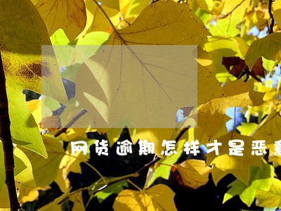 网货逾期怎样才是恶意逾期 网货逾期怎样才是恶意逾期