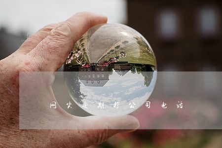 网货逾期打公司电话 网货逾期打公司电话