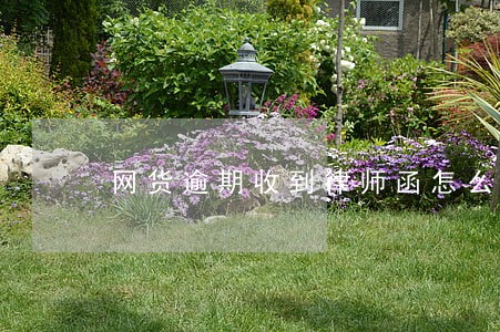 网货逾期收到律师函怎么办 网货逾期收到律师函怎么办