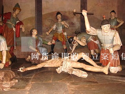 网货逾期收到立案短信 网货逾期收到立案短信