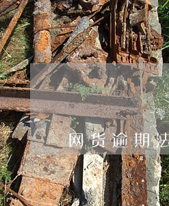 网货逾期法律免费咨询