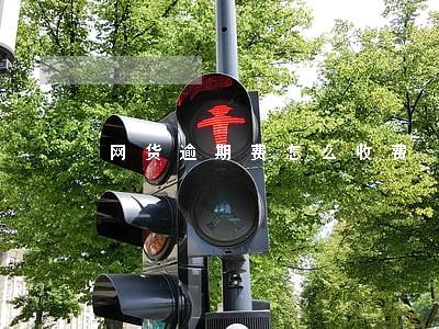 网货逾期费怎么收费 网货逾期费怎么收费
