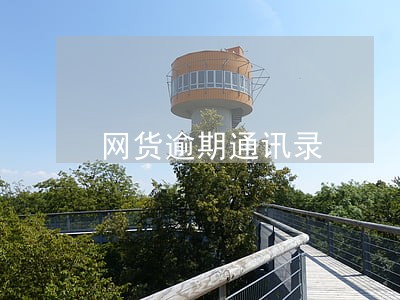 网货逾期通讯录 网货逾期通讯录