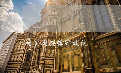 网货逾期银行放款