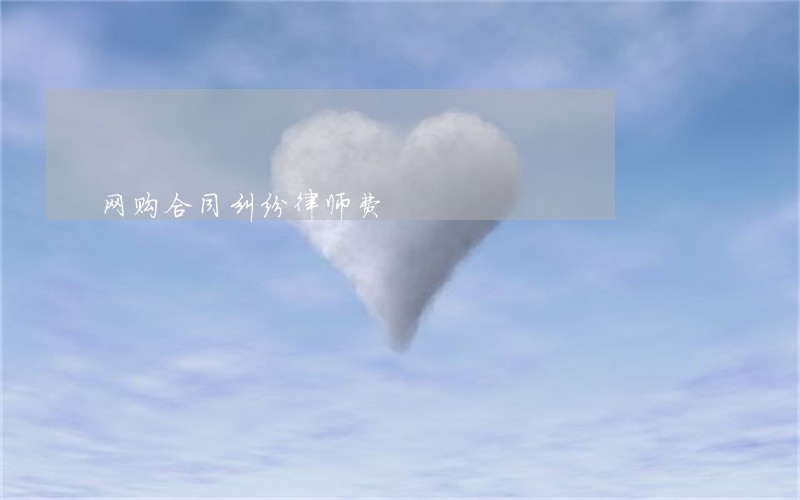 网购合同纠纷律师费 网购合同纠纷律师费