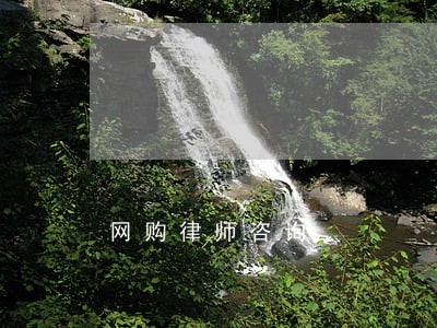 网购律师咨询 网购律师咨询