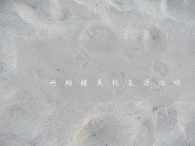网购模具枪支违法吗