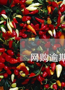 网购逾期将自动通过什么意思 网购逾期将自动通过什么意思