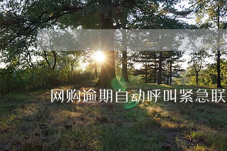 网购逾期自动呼叫紧急联系人