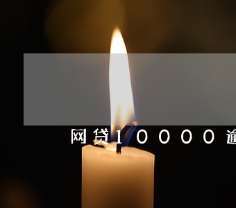 网贷10000逾期 网贷10000逾期