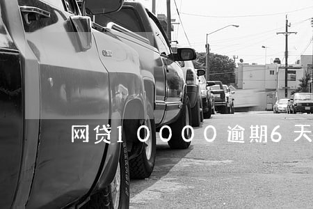 网贷10000逾期6天利息56 网贷10000逾期6天利息56