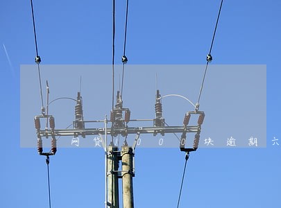 网贷1000块逾期六个月 网贷1000块逾期六个月