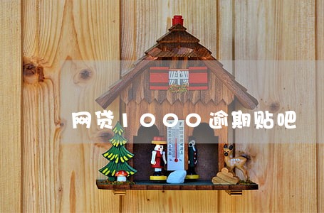 网贷1000逾期贴吧 网贷1000逾期贴吧