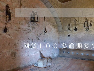 网贷100多逾期多少利息 网贷100多逾期多少利息