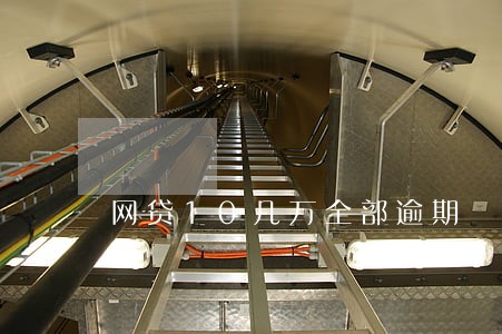网贷10几万全部逾期 网贷10几万全部逾期